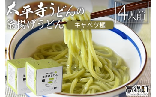 <太平寺うどんの釜揚げうどん キャベツ麺(4人前)>翌月末迄に順次出荷宮崎県高鍋町16000麺うどん