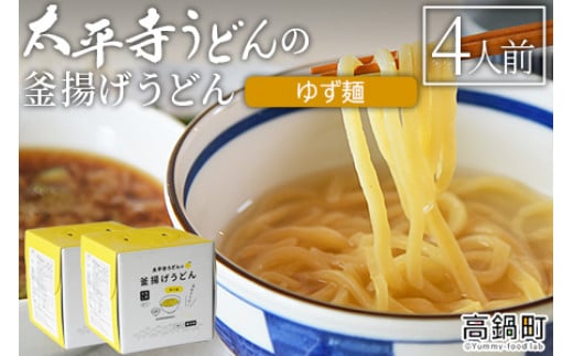 <太平寺うどんの釜揚げうどん ゆず麺(4人前)>翌月末迄に順次出荷宮崎県高鍋町16000麺うどん