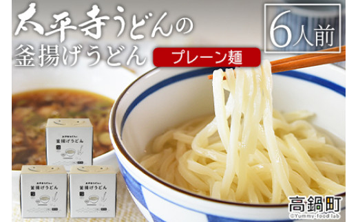 <太平寺うどんの釜揚げうどん プレーン麺(6人前)>翌月末迄に順次出荷宮崎県高鍋町21000麺うどん
