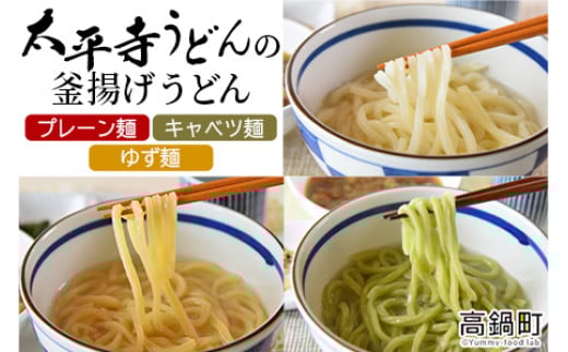<太平寺うどんの釜揚げうどん プレーン麺(2人前)×キャベツ麺(2人前)×ゆず麺(2人前)セット>翌月末迄に順次出荷宮崎県高鍋町21000麺うどん