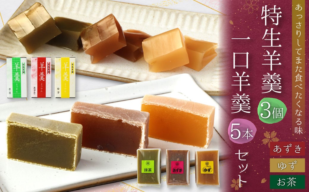 <特生羊羹3個、一口羊羹5本セット>※入金確認後、翌月末迄に順次出荷します。 和菓子 お茶 あずき 小豆宮崎県高鍋町9000菓子・スイーツ饅頭・羊羹・大福