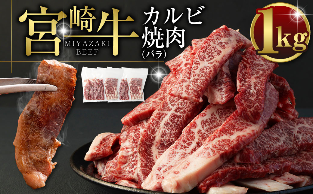 <宮崎牛カルビ(バラ)焼肉1kg> ※入金確認後、翌月末迄に順次出荷します。 宮崎牛 牛肉 カルビ宮崎県高鍋町24000肉牛肉