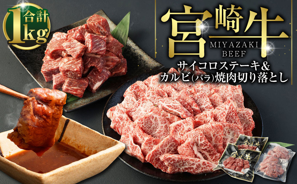 <宮崎牛サイコロステーキ&カルビ(バラ)焼肉切落し合計1kg> ※入金確認後、翌月末迄に順次出荷します。 牛肉 焼肉 カルビ バラ ステーキ宮崎県高鍋町22000肉牛肉