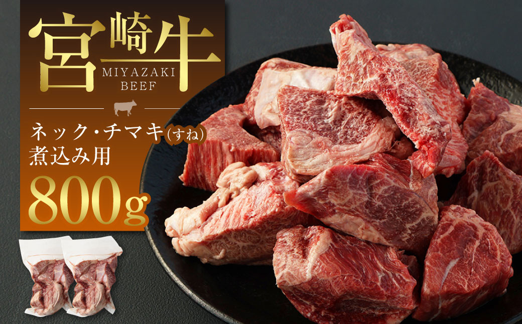 <宮崎牛ネック・チマキ(すね)煮込み用 800g>※入金確認後、翌月末迄に順次出荷します。 宮崎牛 牛肉 ネック チマキ すね宮崎県高鍋町15000肉牛肉