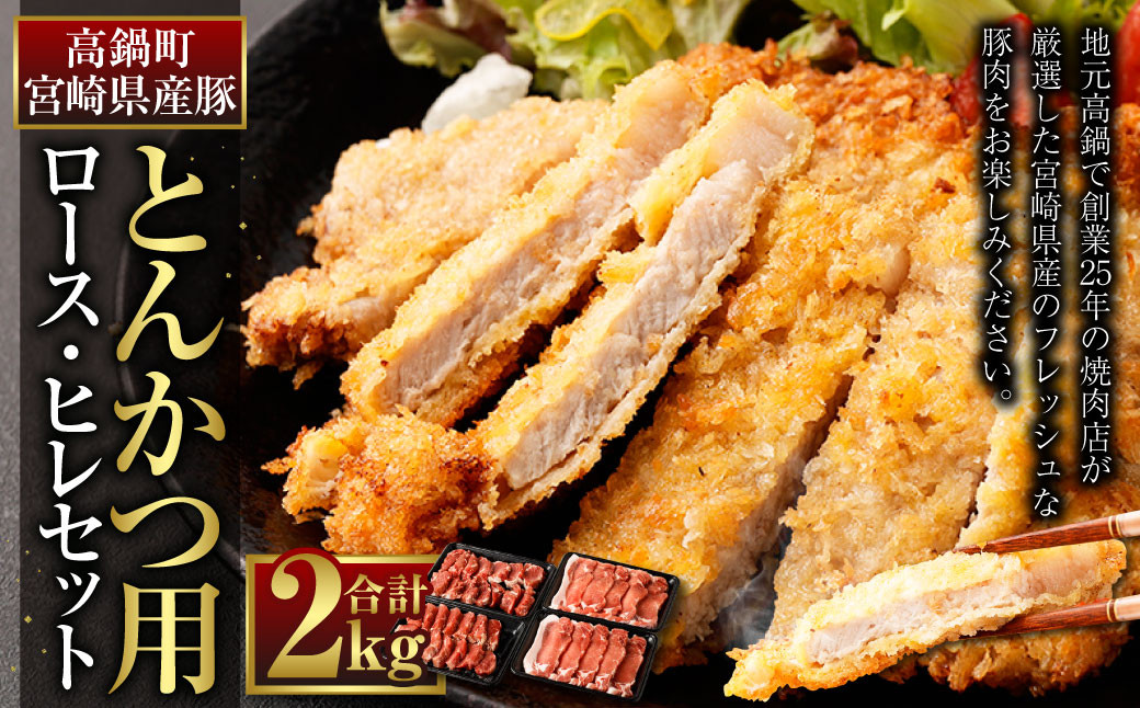 <宮崎県産豚『とんかつ用』ロース・ヒレセット 合計2.0kg>※入金確認後、翌月末迄に順次出荷します。 宮崎豚 豚肉 ロース ヒレ セット 食べ比べ宮崎県高鍋町15000肉豚肉