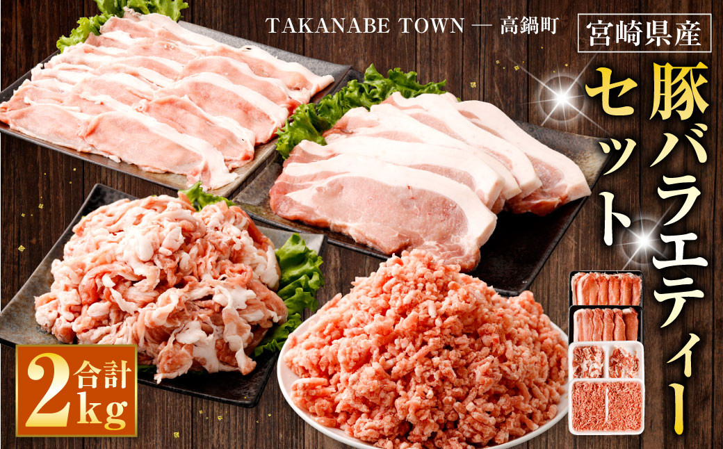 <宮崎県産豚バラエティーセット合計2.0kg>※入金確認後、翌月末迄に順次出荷します。 宮崎豚 豚肉 セット ロース 切り落とし ミンチ とんかつ ハンバーグ宮崎県高鍋町15000肉豚肉
