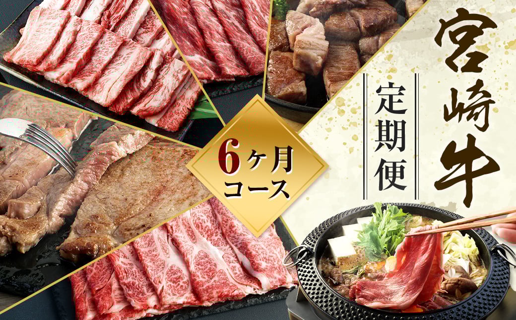 <ミヤチク 宮崎牛6ヶ月定期便>お申込みの翌月下旬頃に第一回目発送(12月は中旬頃) 合計約3kg 和牛 定期 宮崎牛 新生活応援 卒業祝い 就職祝い 入学 卒業 お花見 引越し宮崎県高鍋町99000