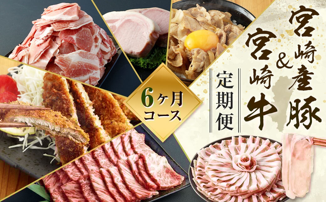 <ミヤチク 宮崎県豚・宮崎牛6ヶ月定期便>※入金確認後、2ヶ月以内に順次出荷します。 和牛 国産豚 定期便宮崎県高鍋町107000肉牛肉