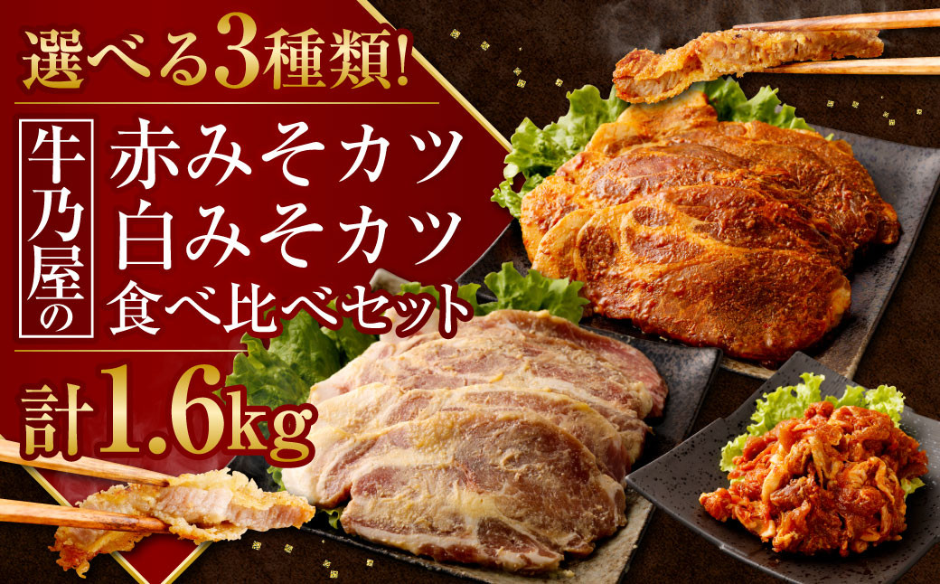 <牛乃屋の赤みそカツ白みそカツ食べくらべセット>※入金確認後、2ヶ月以内に順次出荷します。 食べ比べ セット カツ 味噌 みそ宮崎県高鍋町16000肉その他 肉