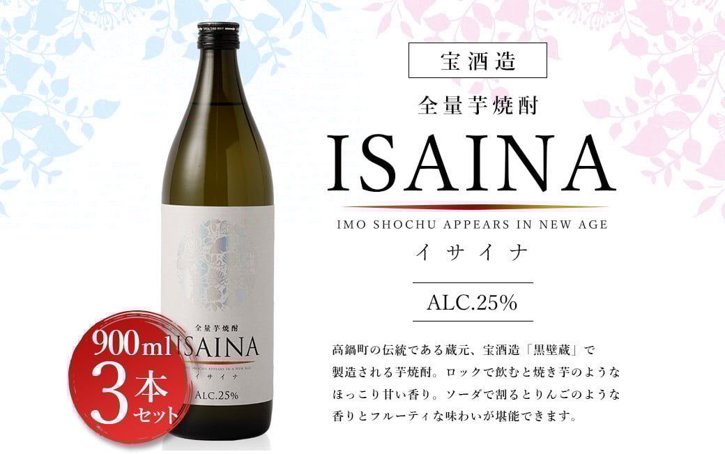<【宝酒造】全量芋焼酎「ISAINA(イサイナ)」25度 900ml 3本セット>※入金確認後、翌月末迄に順次発送 かたやま酒店 焼酎 酒宮崎県高鍋町16000酒・アルコール焼酎