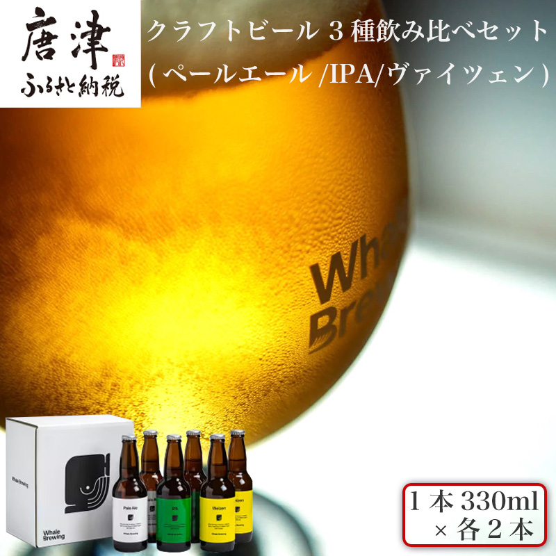 クラフトビール 3種(ペールエール/IPA/ヴァイツェン)飲み比べセット (1本330ml×各2本) ホエールブルーイング 呼子 ipa ギフト 瓶ビール クラフト お酒 アルコール 家飲み佐賀県唐津市22000酒・ア