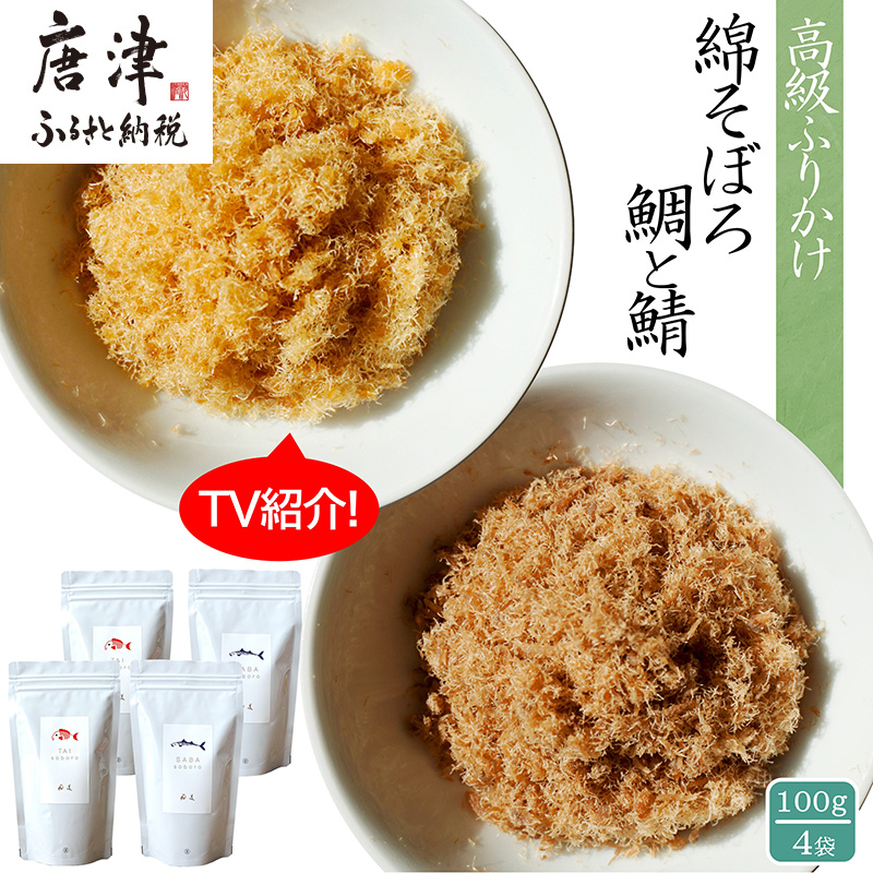 ご飯のお供 綿そぼろ2種セット(鯛と鯖 各100g×2袋(合計4袋)) 無添加 高級 ふりかけ ギフト 食べ比べ テレビ紹介 ご飯が進む お祝い たい さば佐賀県唐津市27000鍋セット・総菜・加工食品