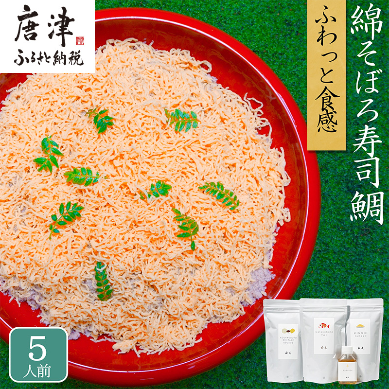 綿そぼろ寿司 ふわふわ鯛(たい)  5人前 ちらし寿司 鯛 寿司の素 テレビ紹介 すし 寿司 ばら寿司 簡単 自宅 家族 お祝い プレゼント ギフト 無添加 節句 ひなまつり 花菱佐賀県唐津市15000鍋セ