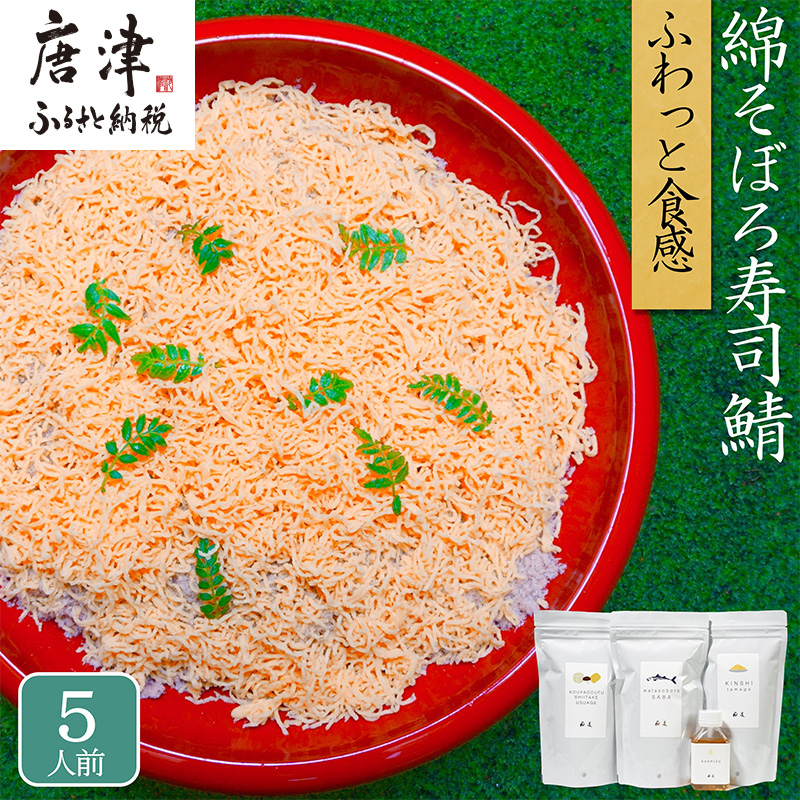 綿そぼろ寿司 ふわふわ鯖(さば) 5人前 ちらし寿司  鯖 寿司の素 テレビ紹介 すし 寿司 ばら寿司 簡単 自宅 家族 お祝い プレゼント ギフト 無添加 節句 ひなまつり 花菱佐賀県唐津市15000鍋セ