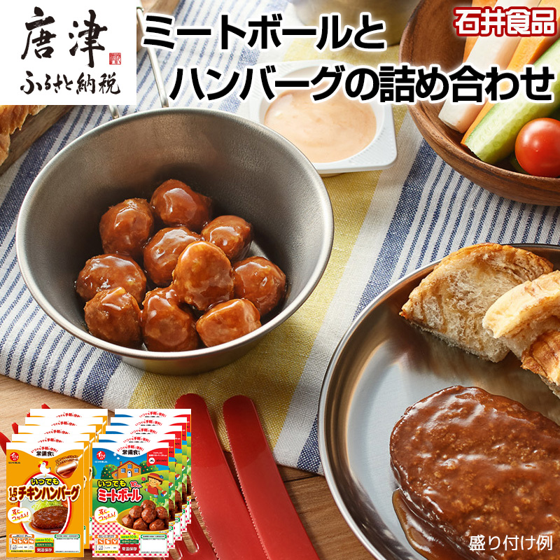石井食品ミートボールとハンバーグの詰め合わせ2種(計10パック)セット お弁当 簡単調理 時短 惣菜 石井のミートボール  ハンバーグ 常温保存佐賀県唐津市10000肉加工肉(ハム・ソーセージ等