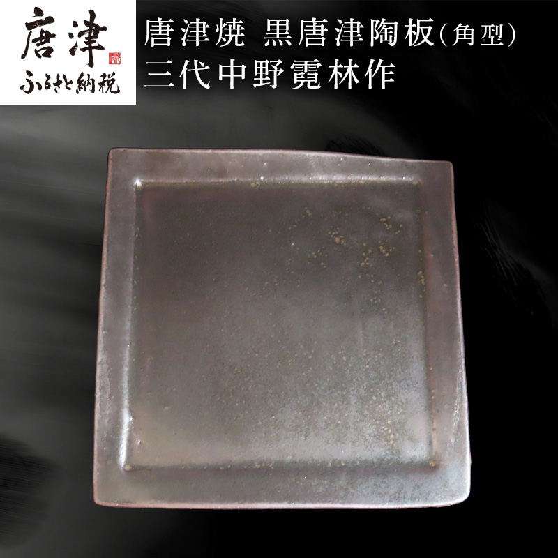 唐津焼 黒唐津陶板(角型) 三代中野霓林作 黒唐津 角皿 盛り皿佐賀県唐津市30000雑貨・日用品食器・グラス