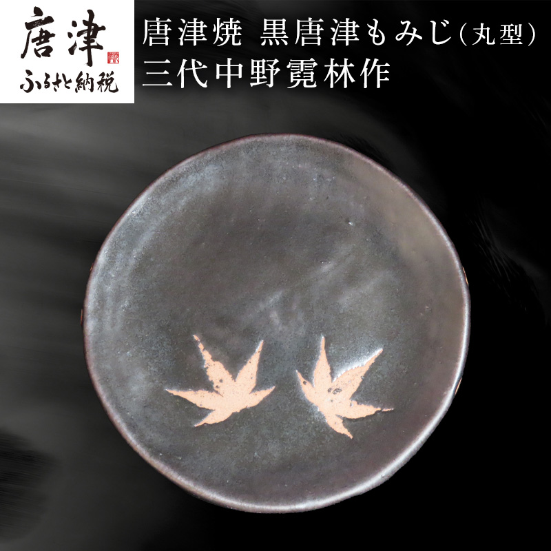 唐津焼 黒唐津もみじ(丸型) 三代中野霓林作 黒唐津 もみじ 飾り皿 盛り皿佐賀県唐津市33000雑貨・日用品食器・グラス