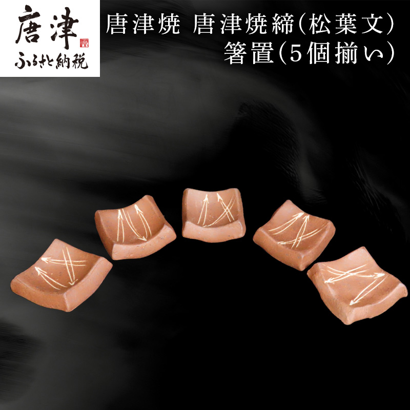 唐津焼 唐津焼締(松葉文) 箸置(5個揃い) 箸置き佐賀県唐津市22000雑貨・日用品食器・グラス