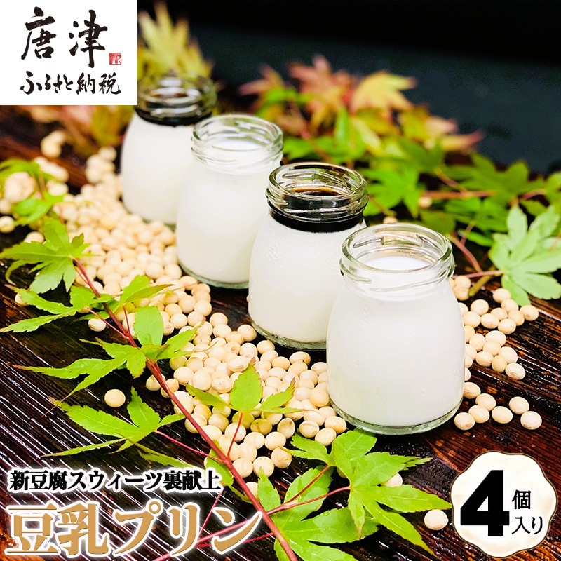 新豆腐スウィーツ裏献上 豆乳プリン(100g×4個入り)合計400g 川島豆腐 スイーツ プリン もっちり 濃厚 ギフト佐賀県唐津市14000菓子・スイーツプリン・ゼリー