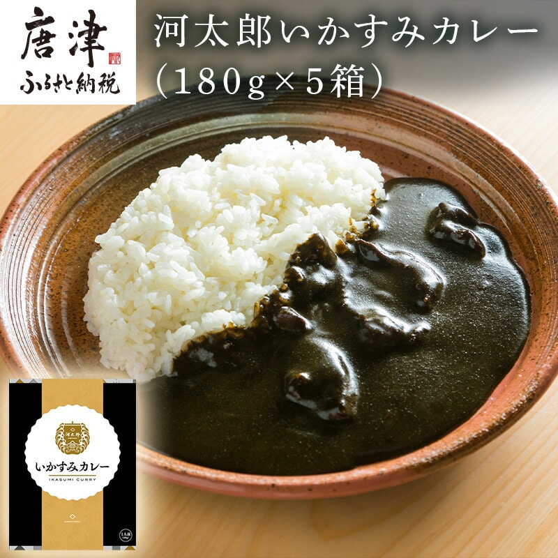 河太郎いかすみカレー レトルト カレー 惣菜 お手軽 加工食品 温めるだけ 簡単佐賀県唐津市16000鍋セット・総菜・加工食品カレー・シチュー