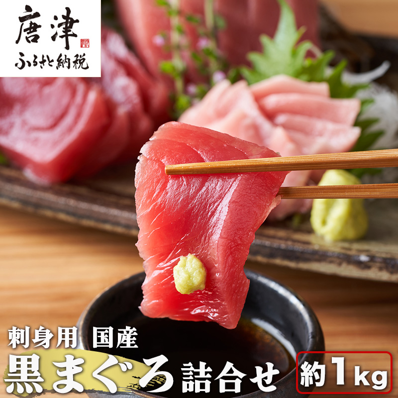 刺身用 国産 黒まぐろ詰め合わせ 約1kg トロ 赤身 マグロ 鮪 刺身 さしみ 魚 魚介 柵 ブロック 海鮮 海産物佐賀県唐津市30000魚介・海産物
