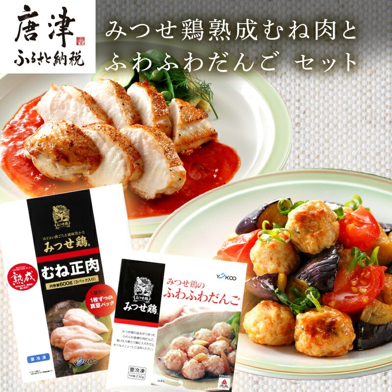 みつせ鶏熟成むね肉600g(3枚入)とふわふわだんご210g×3袋セット 九州産 チキンカツ チキン南蛮 ソテー 蒸し鶏 個包装佐賀県唐津市11000肉鶏肉