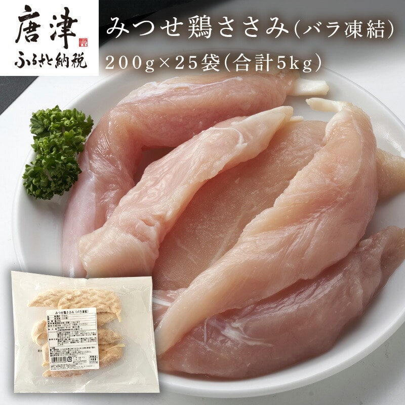 みつせ鶏ささみ(バラ凍結)200g×25袋(合計5kg) 小分け 冷凍 ササミ 鶏肉佐賀県唐津市35000肉