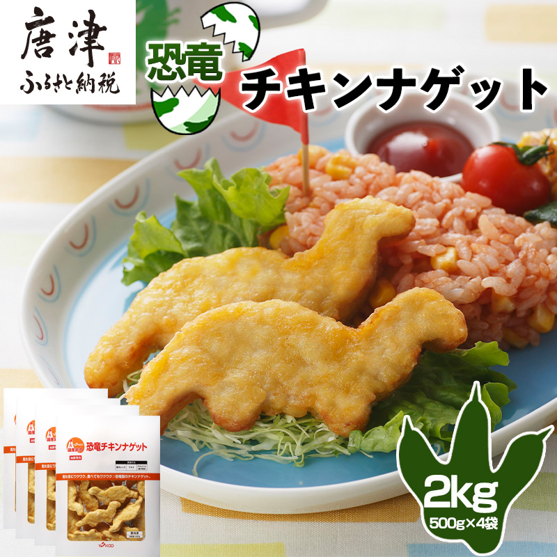 恐竜チキンナゲット 500g×4袋(合計2kg)  恐竜 チキン ナゲット 電子レンジ お弁当 おかず おやつ おつまみ 食品 子供向け佐賀県唐津市15000鍋セット・総菜・加工食品総菜