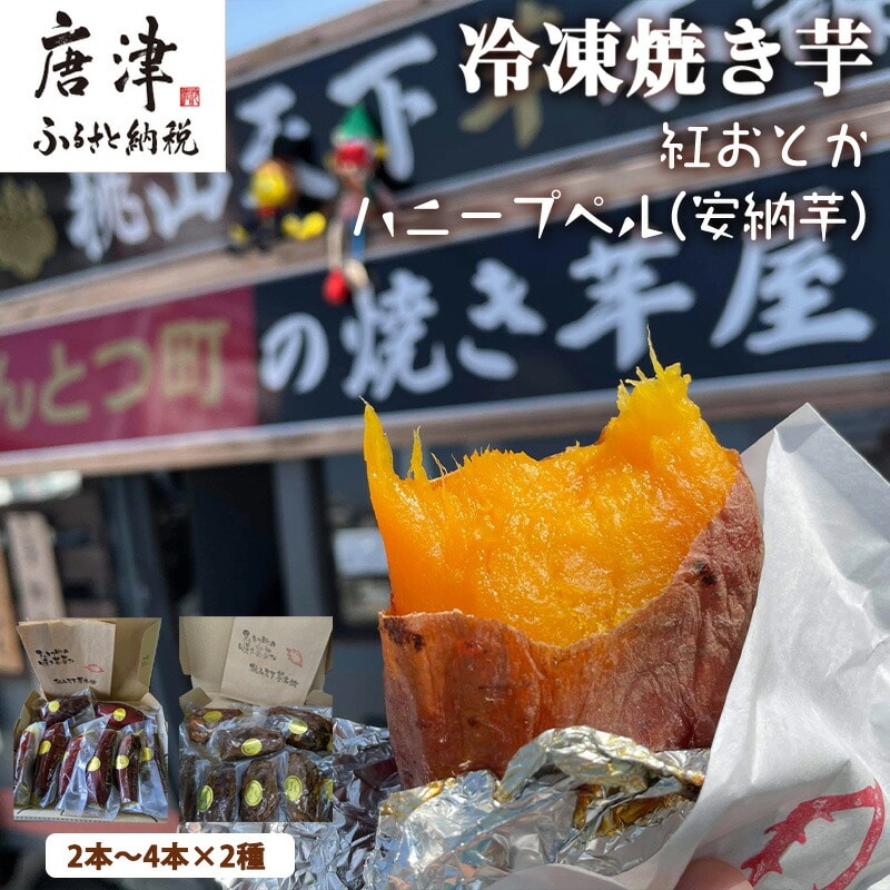冷凍焼き芋 紅おとか (紅はるか系)&ハニープぺル(安納芋) 食べ比べセット (合計1.2kg) 桃山天下芋本舗 やきいも さつまいも おやつ佐賀県唐津市13000野菜・きのこ