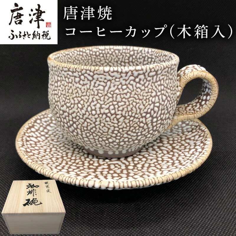 唐津焼 コーヒーカップ(木箱入) ギフト 珈琲 おしゃれ | 佐賀県