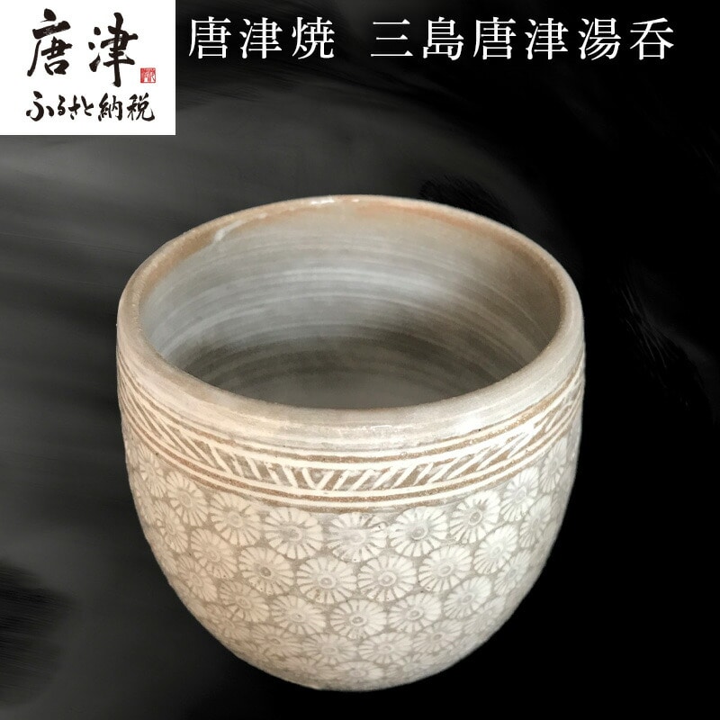 唐津焼、松保窯湯飲み 唐津焼、松保窯湯飲み