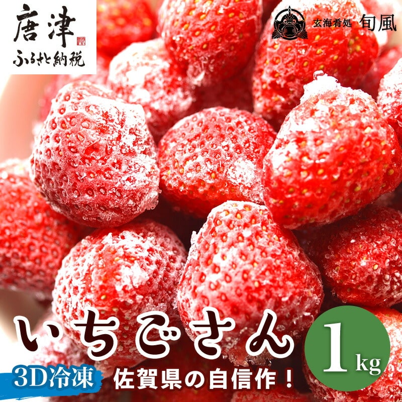 冷凍いちご(いちごさん) 500g×2袋(合計1kg)急速冷凍 新鮮 苺 フルーツ デザート 果物 アイス佐賀県唐津市11000果物・フルーツ