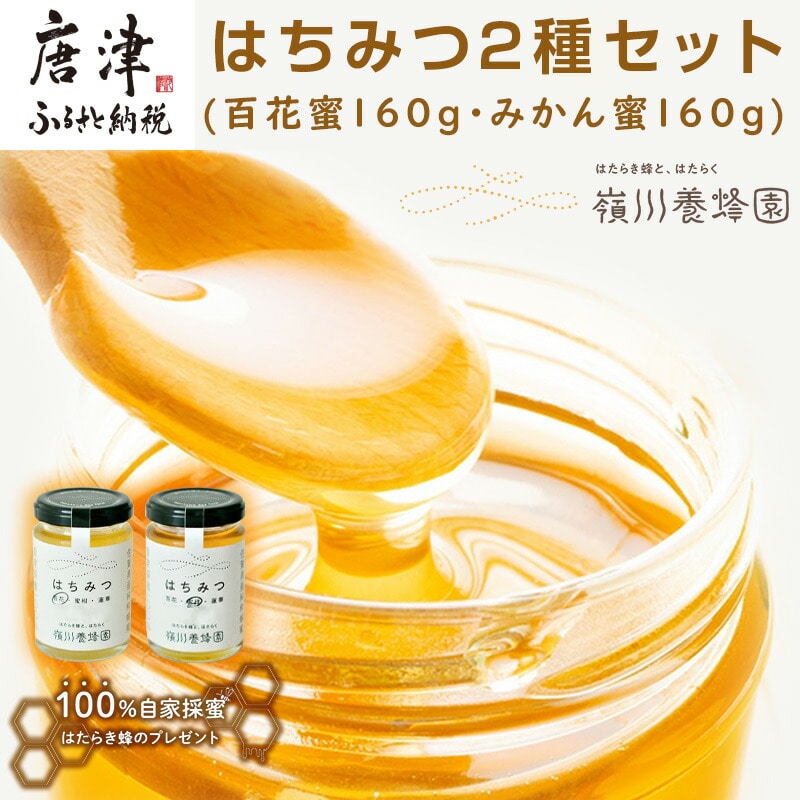 唐津産はちみつ2種セット(百花蜜160g・みかん蜜160g) 純粋はちみつ 蜂蜜 ハチミツ スイーツ ギフト佐賀県唐津市11000鍋セット・総菜・加工食品