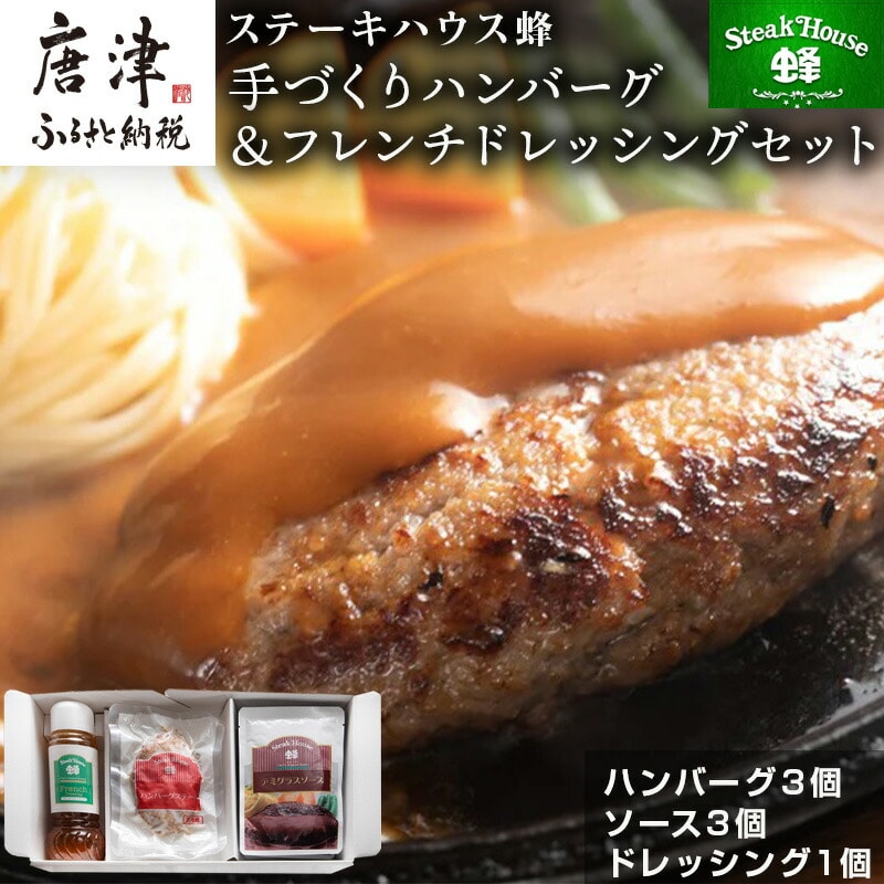 手作りハンバーグ(ハンバーグ120g/ソース80g各3個)&フレンチドレッシング(280ml×1本)セット 総菜 温めるだけ 簡単 湯せん サラダ ギフト佐賀県唐津市15000肉加工肉(ハム・ソーセージ等)