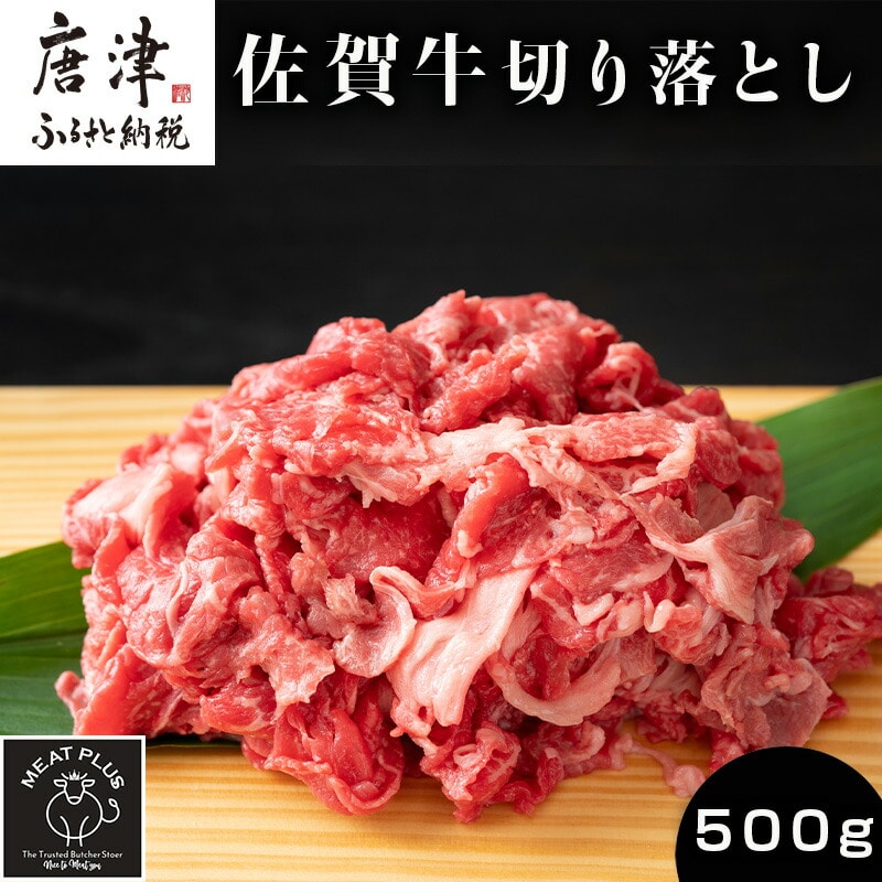 艶さし!佐賀牛切り落とし 500g 牛肉 お肉 牛丼 野菜炒め カレー佐賀県唐津市11000肉牛肉