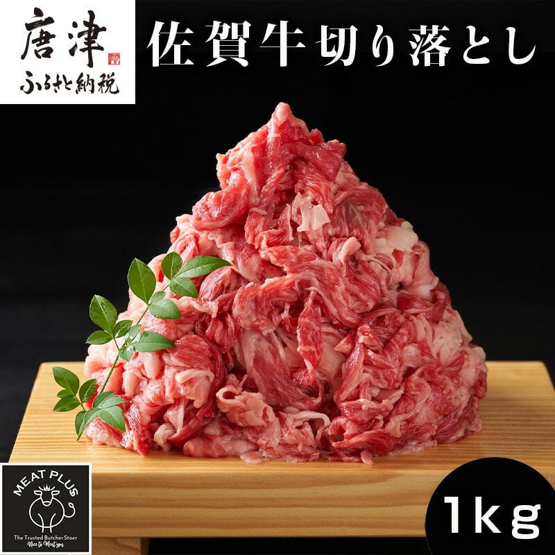 艶さし!佐賀牛切り落とし 500g×2P (合計1kg) 牛肉 お肉 牛丼 野菜炒め カレー 小分け佐賀県唐津市17000肉