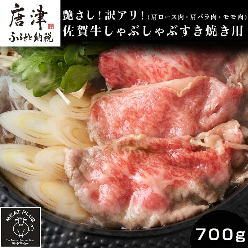艶さし!訳アリ!佐賀牛しゃぶしゃぶすき焼き用(肩ロース肉・肩バラ肉・モモ肉) 700g お肉 牛肉 スライス ギフト佐賀県唐津市15000肉