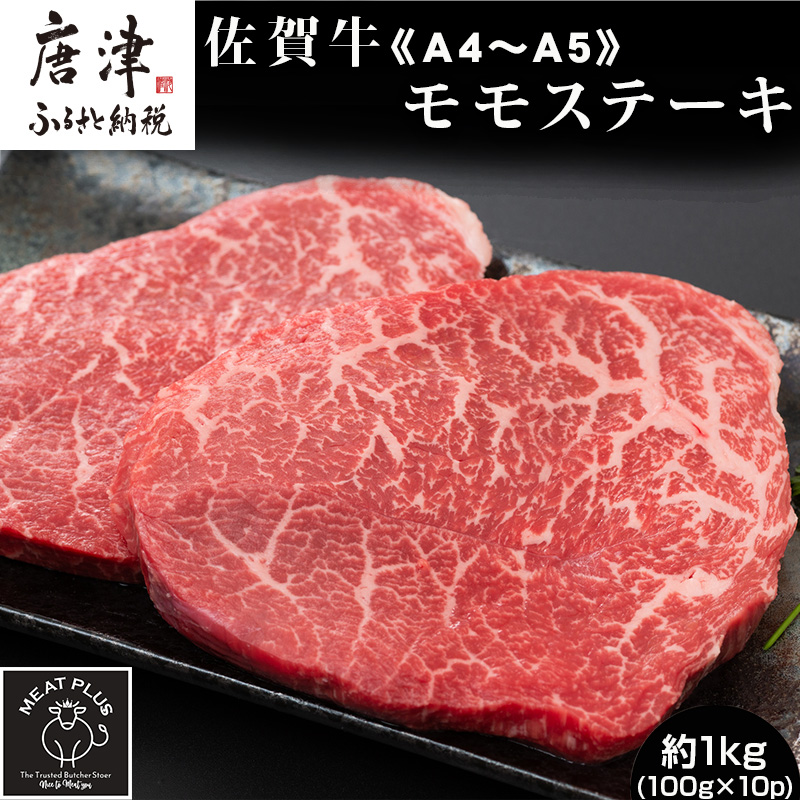 《A4〜A5》佐賀牛モモステーキ 約1kg(100g×10p) 佐賀牛 モモ肉 ステーキ 焼肉 BBQ 冷凍 小分け アウトドア佐賀県唐津市25000肉