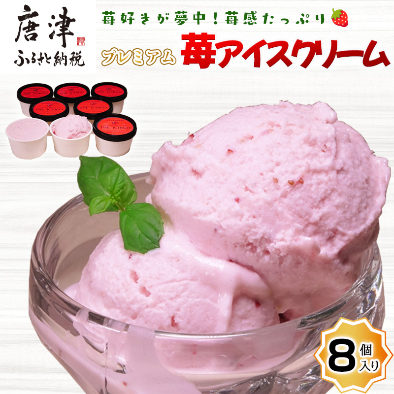 『先行予約』【令和8年5月より順次発送】苺好きが夢中!苺感たっぷりプレミアム苺アイスクリーム 8個入 スイーツ カップ デザート 氷菓子 いちご イチゴ ミルク佐賀県唐津市15000菓子・ス