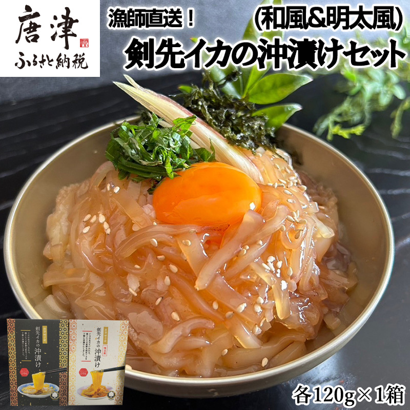 新鮮!漁師直送!剣先イカの沖漬け(和風&明太風)セット 各120g×1箱  漁師飯 肴 おつまみ ご飯のお供 ギフト佐賀県唐津市15000魚介・海産物