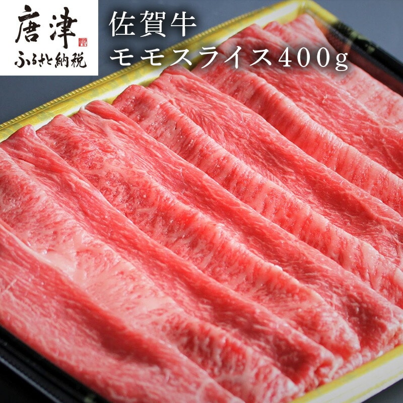 特選佐賀牛モモスライス400g(すき焼きしゃぶしゃぶ用)佐賀県唐津市14000肉
