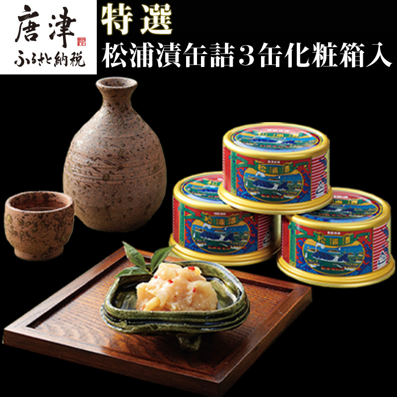 特撰 松浦漬(缶詰180g×3缶) 化粧箱 日本珍味 松浦漬本舗佐賀県唐津市33000魚介・海産物その他 魚介・海産物