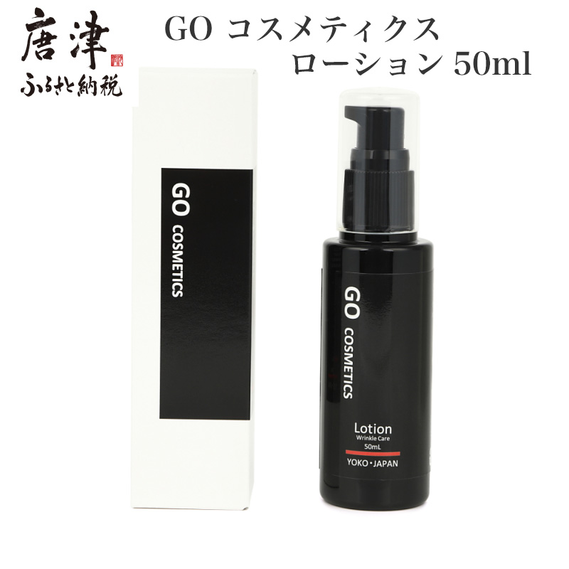 GO コスメティクス ローション 50ml 薬用 化粧品 スキンケア 乾燥 保湿 メンズコスメ佐賀県唐津市17000雑貨・日用品化粧水・乳液・美容品