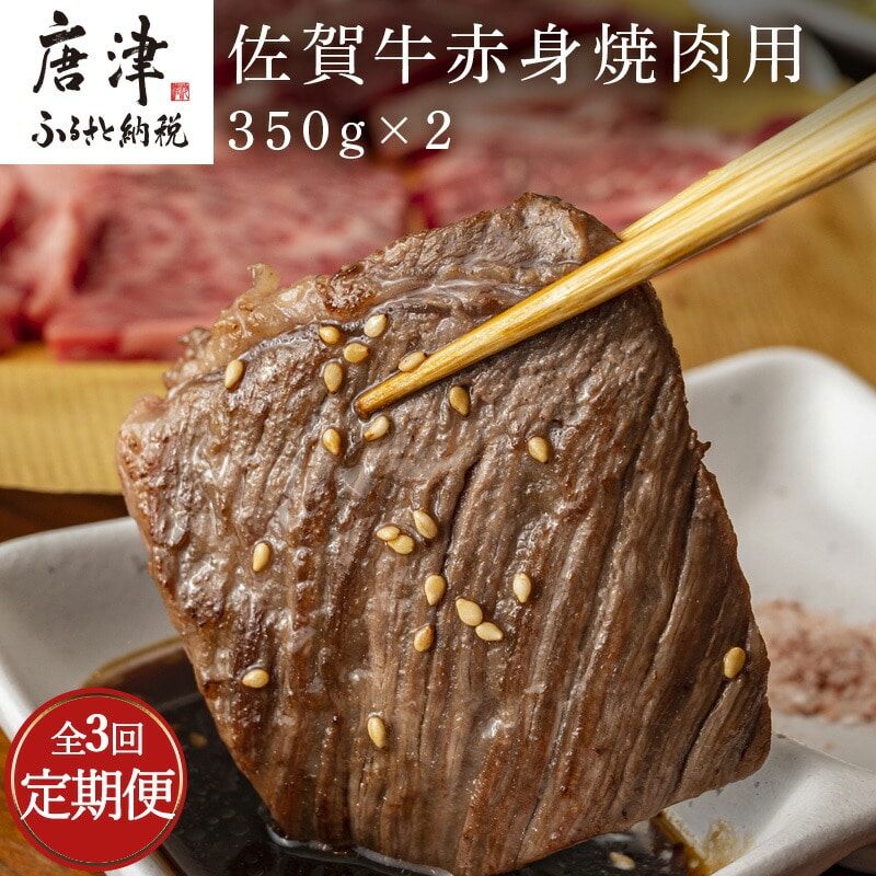 「全3回定期便」佐賀牛赤身焼肉用 350g×2(合計700g)を3回お届け!牛肉 BBQ バーベキュー アウトドア佐賀県唐津市69000肉