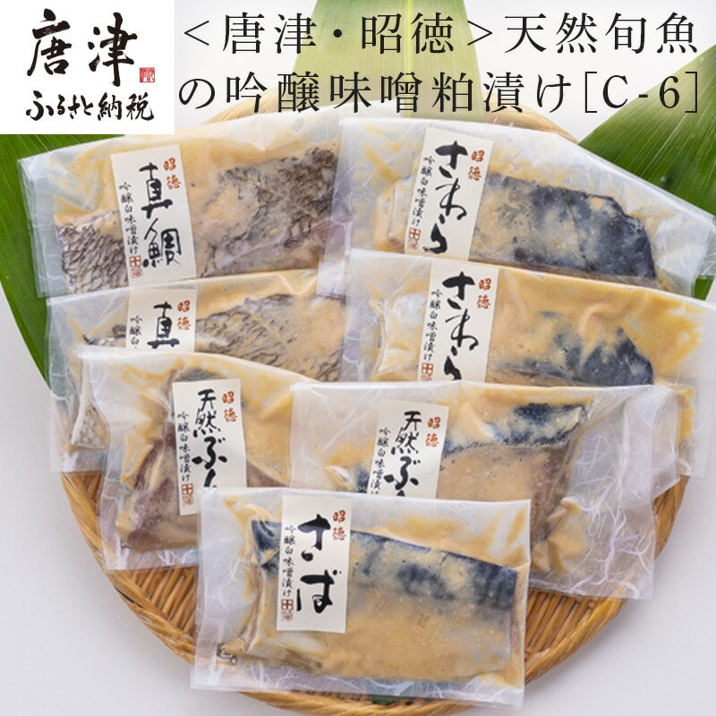 天然旬魚の吟醸味噌粕漬け 1枚80g~90g 全7枚でお届けします ぶり90g×2切 さわら90g×2切 真鯛80g×2切 さば90g×1切 おかず ギフト佐賀県唐津市14000魚介・海産物