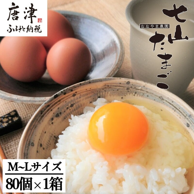 放し飼い!七山たまご 80個箱 (M~Lサイズ相当) 玉子 生卵 鶏卵 佐賀県唐津産佐賀県唐津市25000卵・乳製品