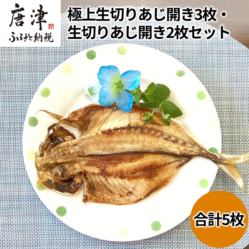 数量限定 極上生切りあじ開き3枚・生切りあじ開き2枚セット 干物 ひもの 海鮮 おかず おつまみ 焼くだけ ギフト佐賀県唐津市13000魚介・海産物干物