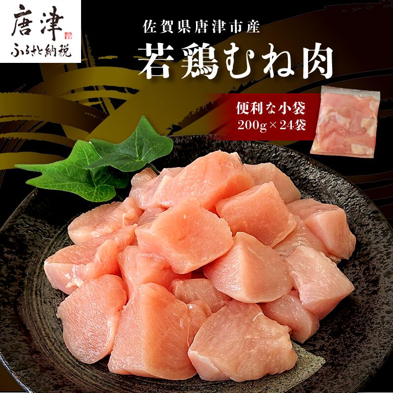 【11月中の発送】便利な小分け!若鳥カット済むね肉200g×24袋(合計4.8kg) 鶏肉 唐揚げ 親子丼 お弁当佐賀県唐津市21000肉