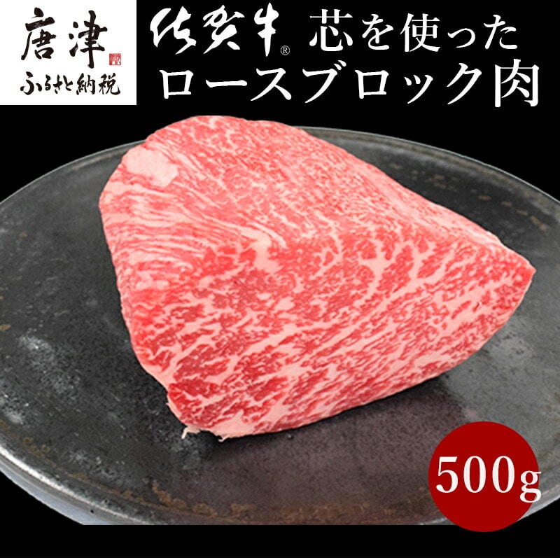 《プロシリーズ》佐賀牛 最上位部位ロースブロック500g 牛肉 ステーキ ローストビーフ かたまり ギフト 黒毛和牛 すき焼き しゃぶしゃぶ 希少部位 焼肉 自宅 BBQ アウトドア佐賀県唐津市50000