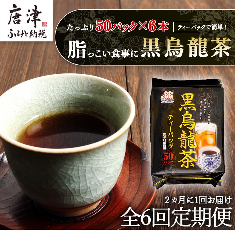 「全6回定期便」黒烏龍茶(50P×6本セット)×6回 ティ−バック 簡単 2ヶ月に1回お届け佐賀県唐津市66000お茶・飲料